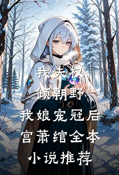 我夫权倾朝野,我娘宠冠后宫萧绾全本小说推荐