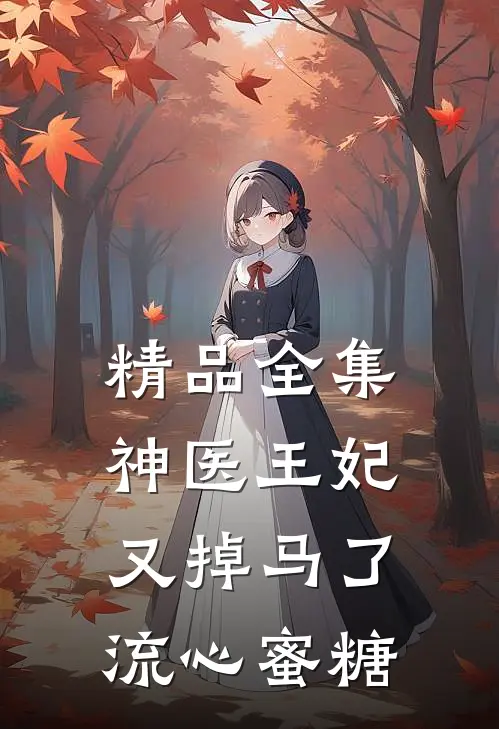 精品全集神医王妃又掉马了流心蜜糖