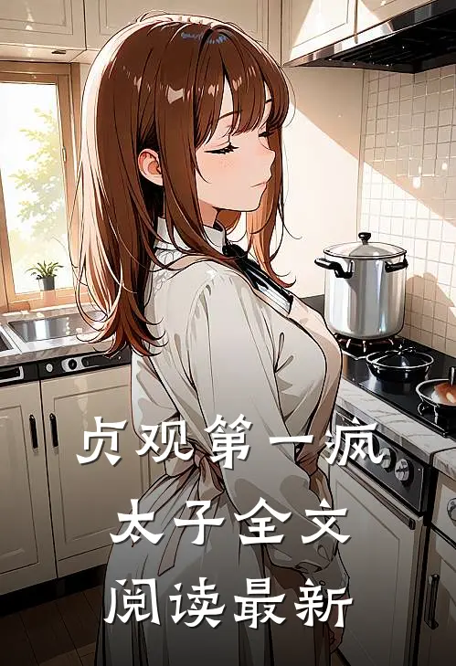 贞观第一疯太子全文阅读最新