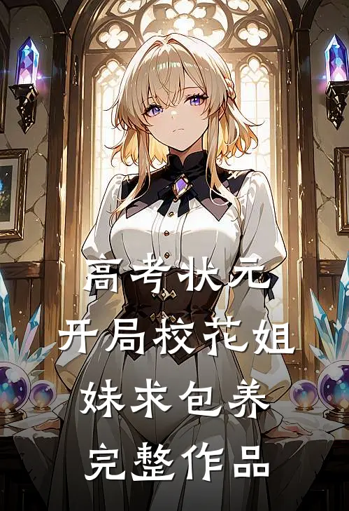 高考状元，开局校花姐妹求包养完整作品