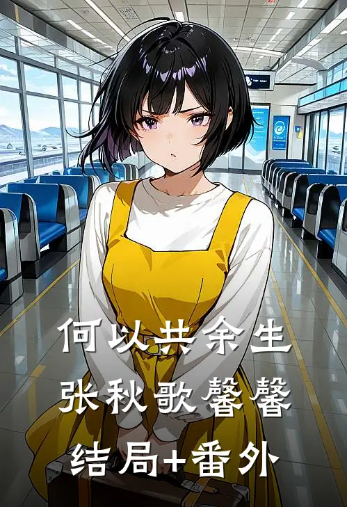 何以共余生张秋歌馨馨结局+番外