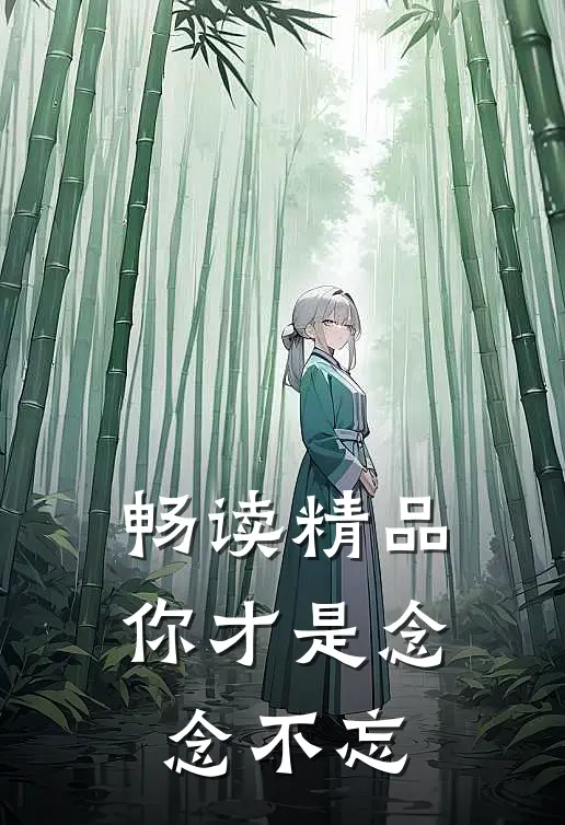 畅读精品你才是念念不忘