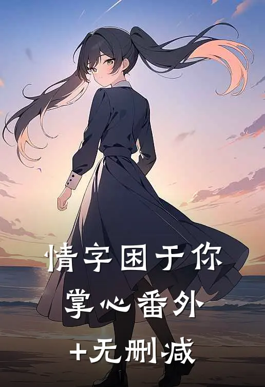 情字困于你掌心番外+无删减
