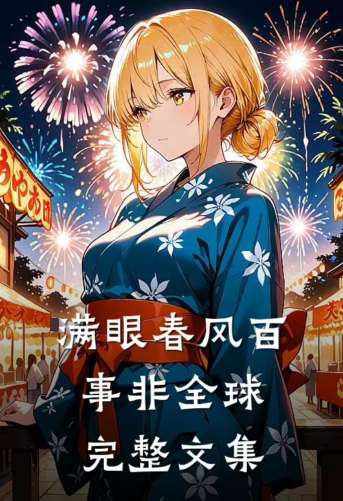 满眼春风百事非全球完整文集