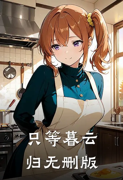 只等暮云归无删版