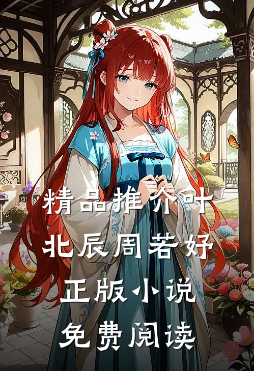 精品推介叶北辰周若妤正版小说免费阅读