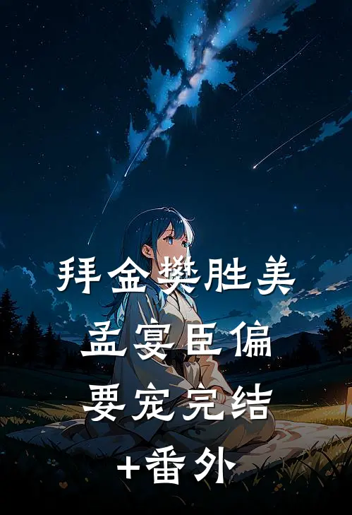 拜金樊胜美，孟宴臣偏要宠完结+番外