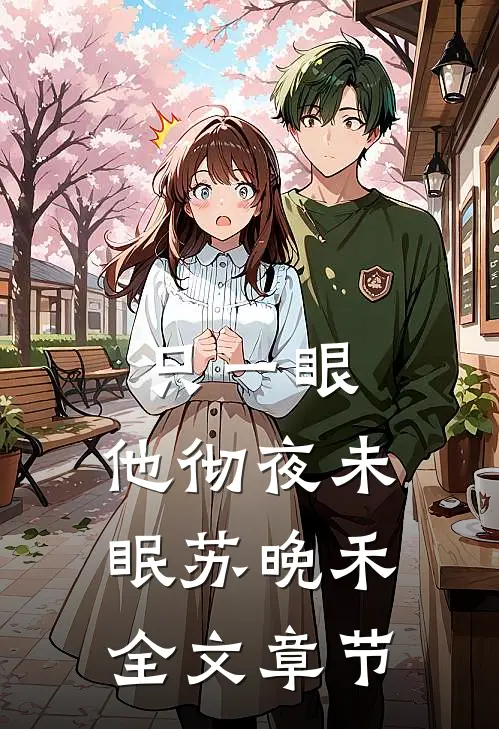 只一眼,他彻夜未眠苏晚禾全文章节