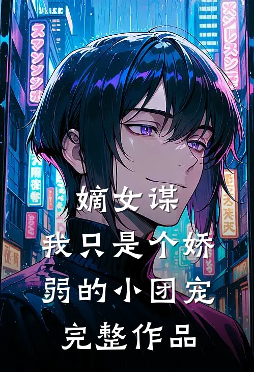嫡女谋：我只是个娇弱的小团宠完整作品