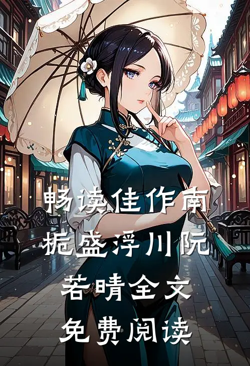 畅读佳作南栀盛浮川阮若晴全文免费阅读