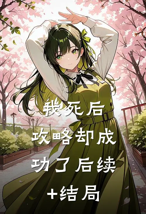 我死后，攻略却成功了后续+结局