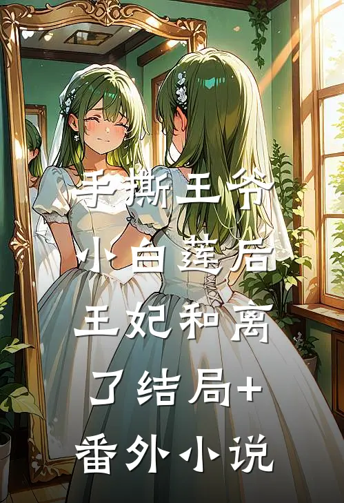 手撕王爷小白莲后，王妃和离了结局+番外小说