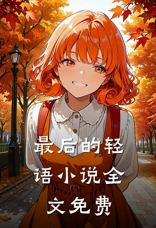 最后的轻语小说全文免费