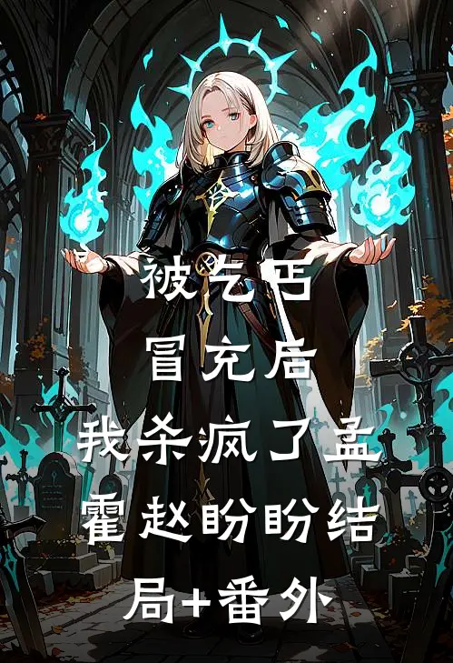 被乞丐冒充后，我杀疯了孟霍赵盼盼结局+番外