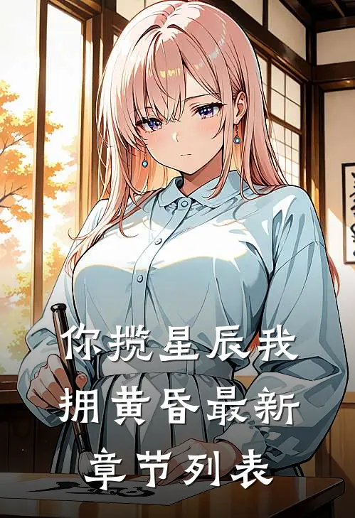 你揽星辰我拥黄昏最新章节列表