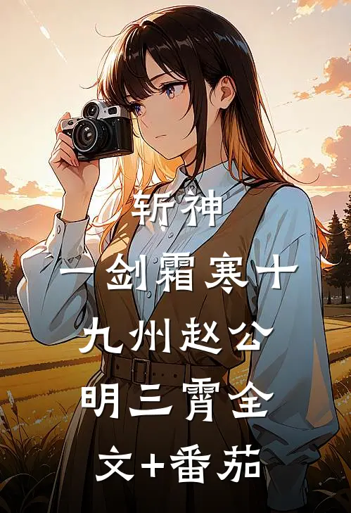斩神：一剑霜寒十九州赵公明三霄全文+番茄