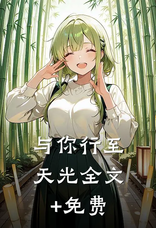 与你行至天光全文+免费