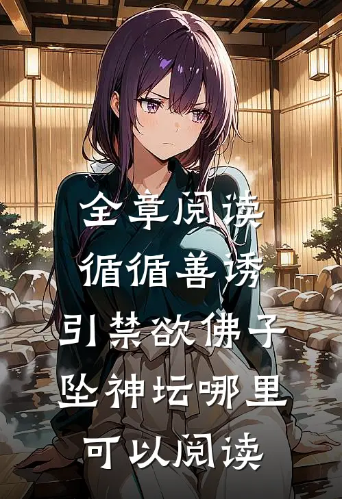 全章阅读循循善诱,引禁欲佛子坠神坛哪里可以阅读