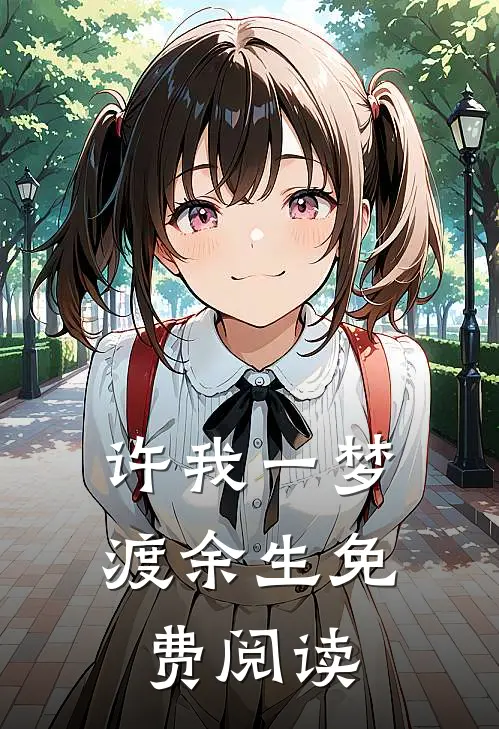 许我一梦渡余生免费阅读