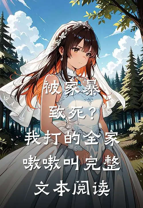 被家暴致死？我打的全家嗷嗷叫完整文本阅读