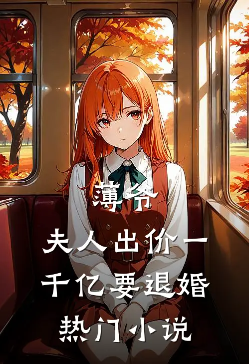 薄爷，夫人出价一千亿要退婚热门小说