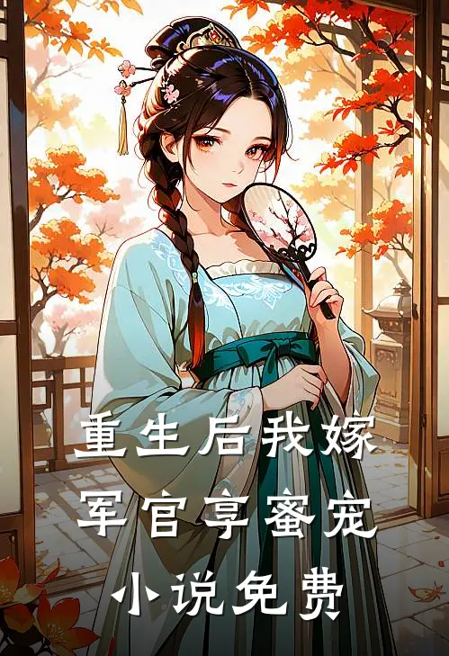 重生后我嫁军官享蜜宠小说免费