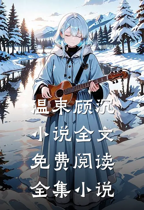 温束顾沉小说全文免费阅读全集小说