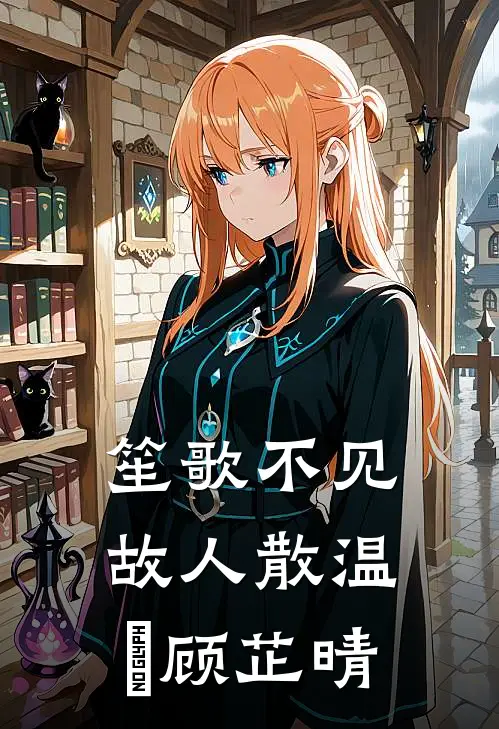 笙歌不见故人散温璟顾芷晴