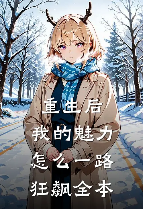 重生后，我的魅力怎么一路狂飙全本