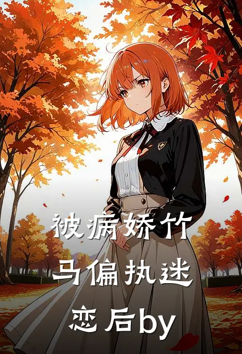 被病娇竹马偏执迷恋后by