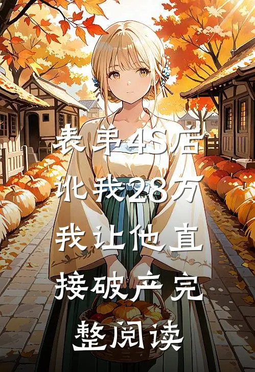 表弟4S店讹我28万，我让他直接破产完整阅读