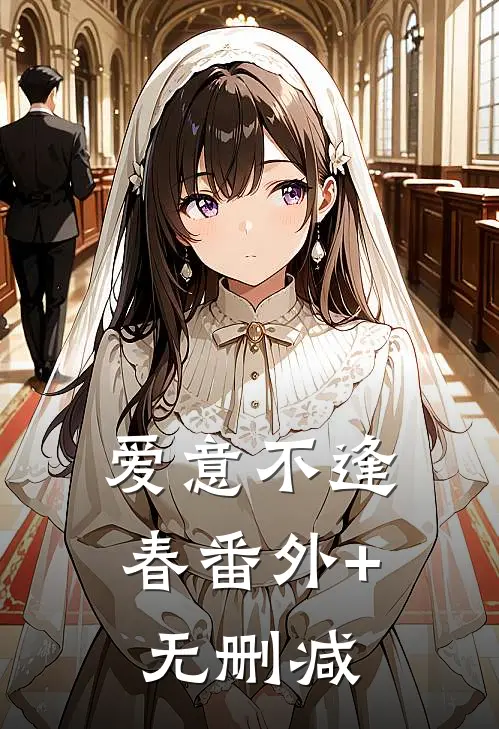 爱意不逢春番外+无删减