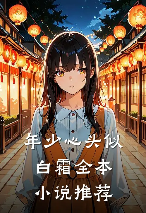 年少心头似白霜全本小说推荐