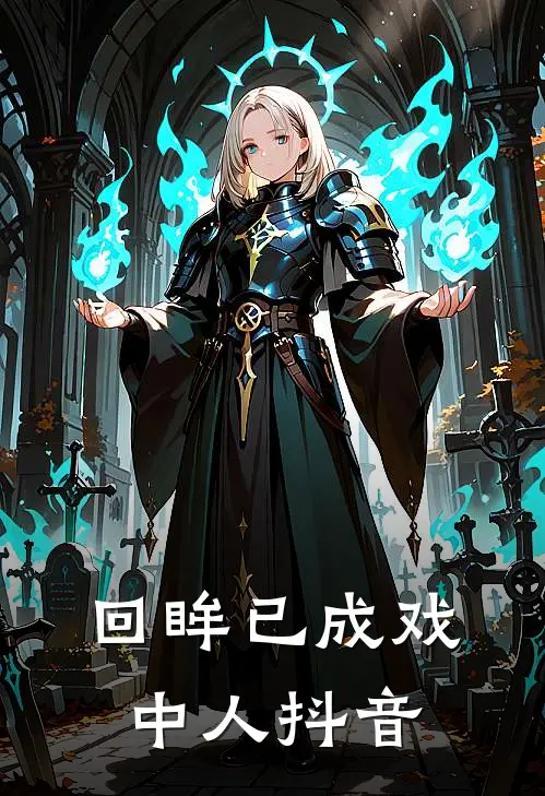 回眸已成戏中人抖音