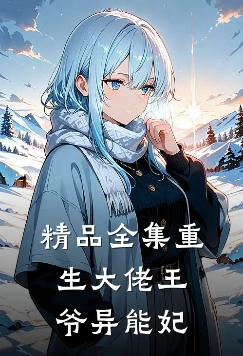 精品全集重生大佬王爷异能妃
