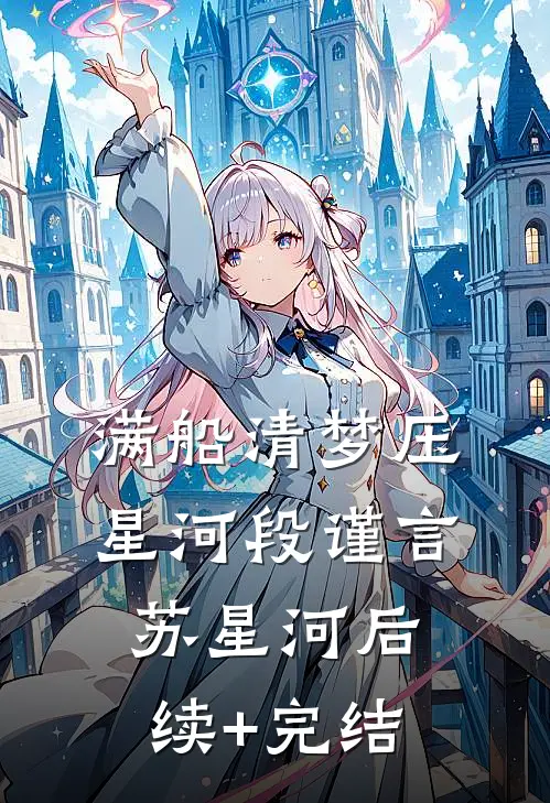 满船清梦压星河段谨言苏星河后续+完结