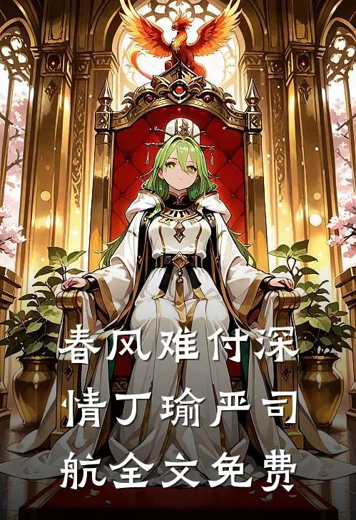 春风难付深情丁瑜严司航全文免费