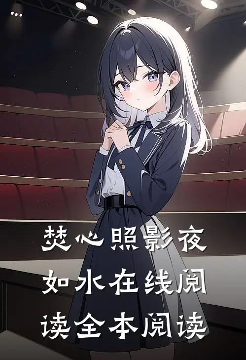 焚心照影夜如水在线阅读全本阅读