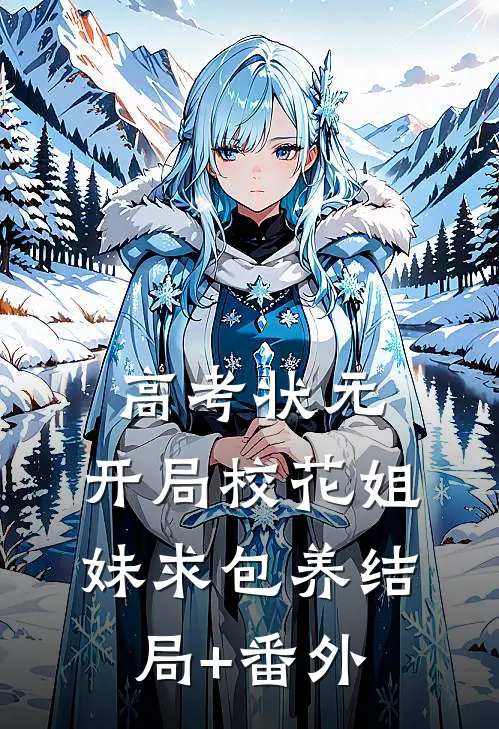 高考状元，开局校花姐妹求包养结局+番外