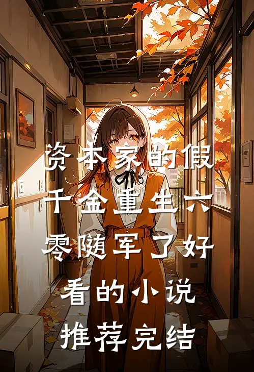 资本家的假千金重生六零随军了好看的小说推荐完结
