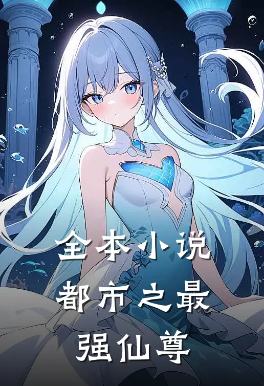 全本小说都市之最强仙尊