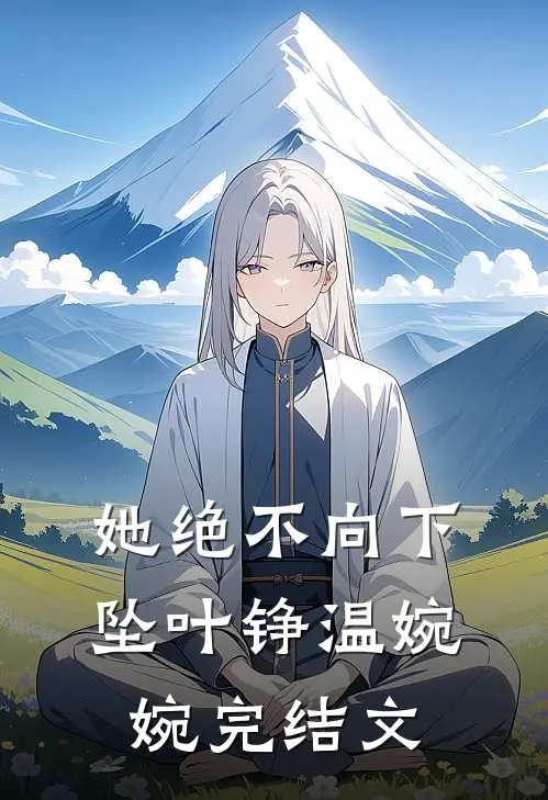 她绝不向下坠叶铮温婉婉完结文