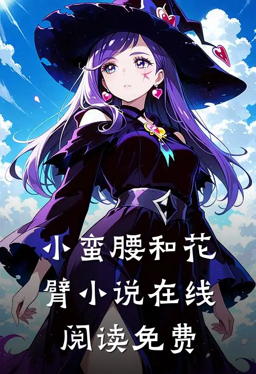 小蛮腰和花臂小说在线阅读免费