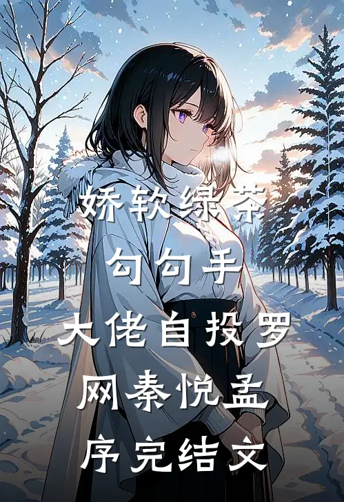 娇软绿茶勾勾手，大佬自投罗网秦悦孟序完结文