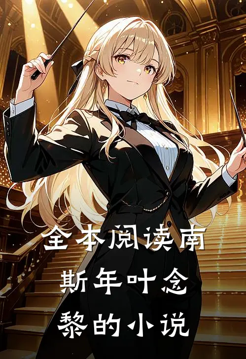 全本阅读南斯年叶念黎的小说