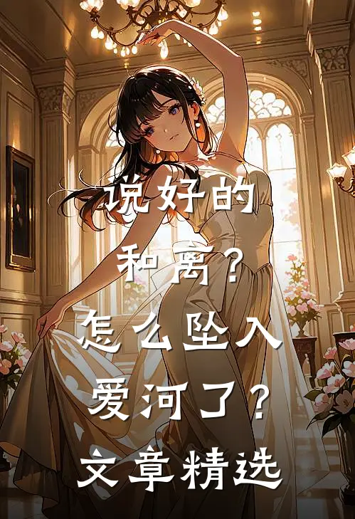 说好的和离？怎么坠入爱河了？文章精选