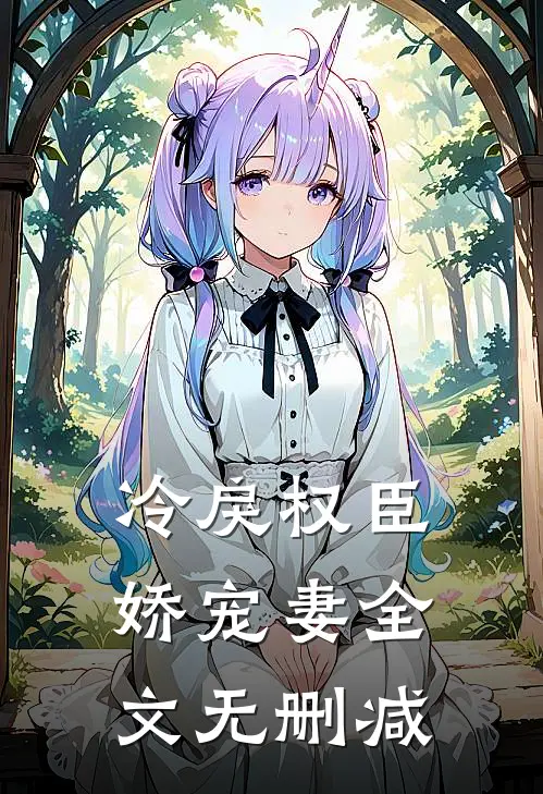 冷戾权臣娇宠妻全文无删减