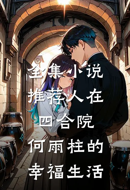 全集小说推荐人在四合院：何雨柱的幸福生活