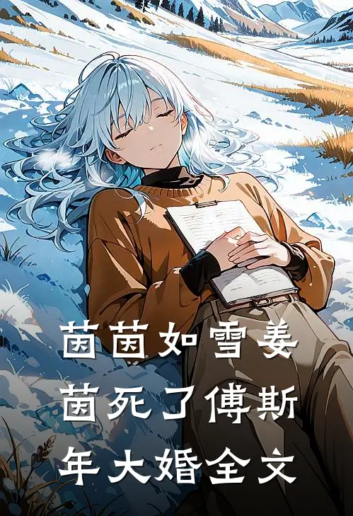茵茵如雪姜茵死了傅斯年大婚全文
