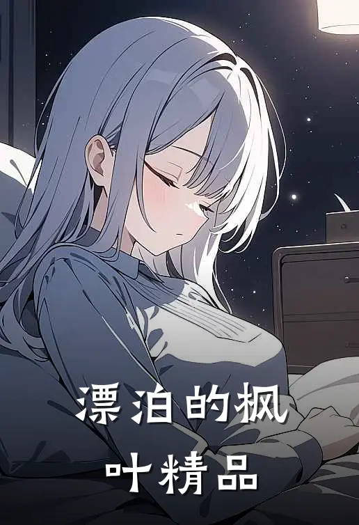 漂泊的枫叶精品